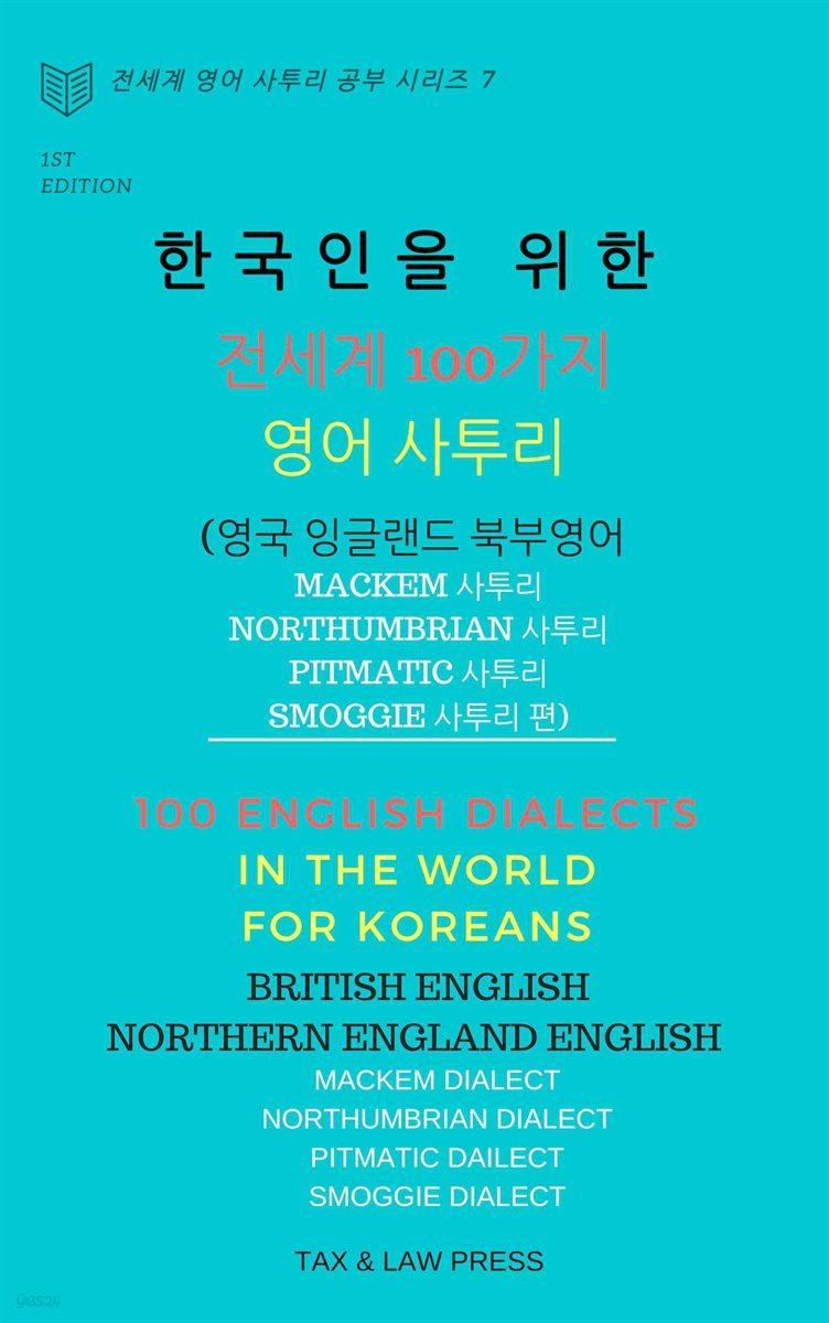 한국인을 위한   전세계 100가지 영어 사투리  (영국 잉글랜드 북부 영어  Mackem 사투리, Northumbrian 사투리 Pitmatic 사투리, Smoggie 사투리 편)