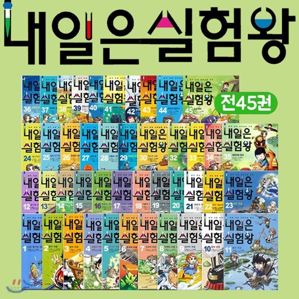 내일은 실험왕 1~45권 세트(전45권) (아동학습만화(도서3권+미니노트+문구세트)-각 권 실험키트 포함 특별판세트 : [정가인하] 신간 독과 해독 포함