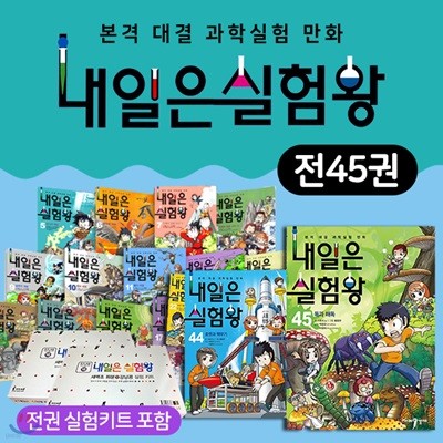 정가인하_내일은 실험왕 시리즈 세트 (전45권)+각권실험키트