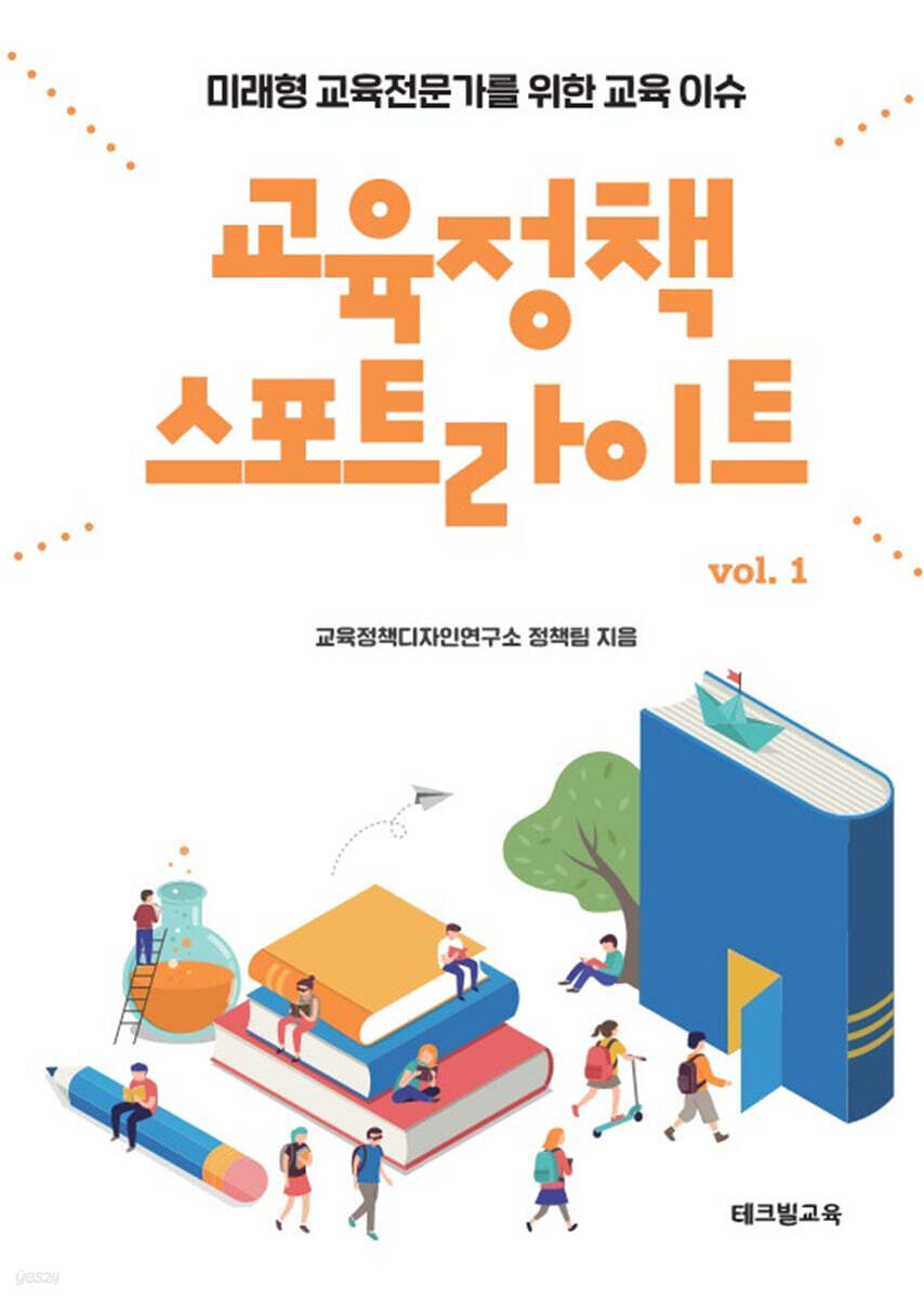 교육정책 스포트라이트 vol. 1