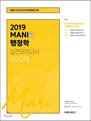 2019 MANI 마니 행정학 실전모의고사 600제
