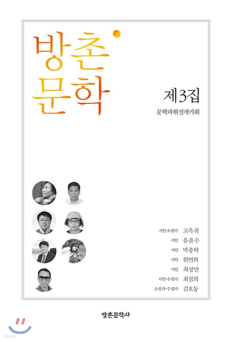 방촌 문학 제3집
