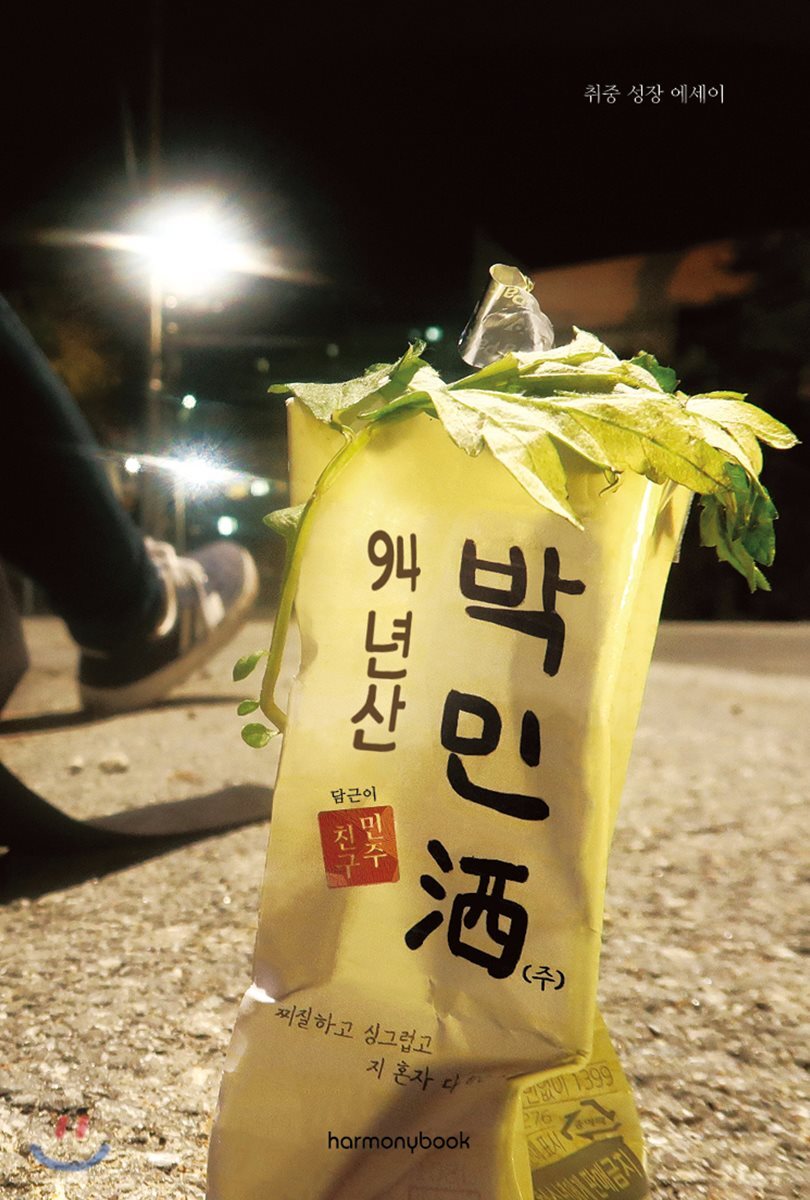94년산 박민酒