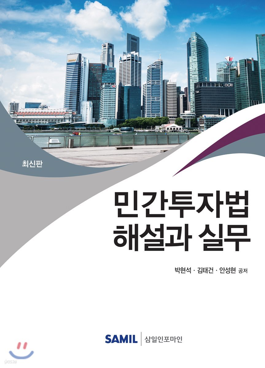 민간투자법 해설과 실무