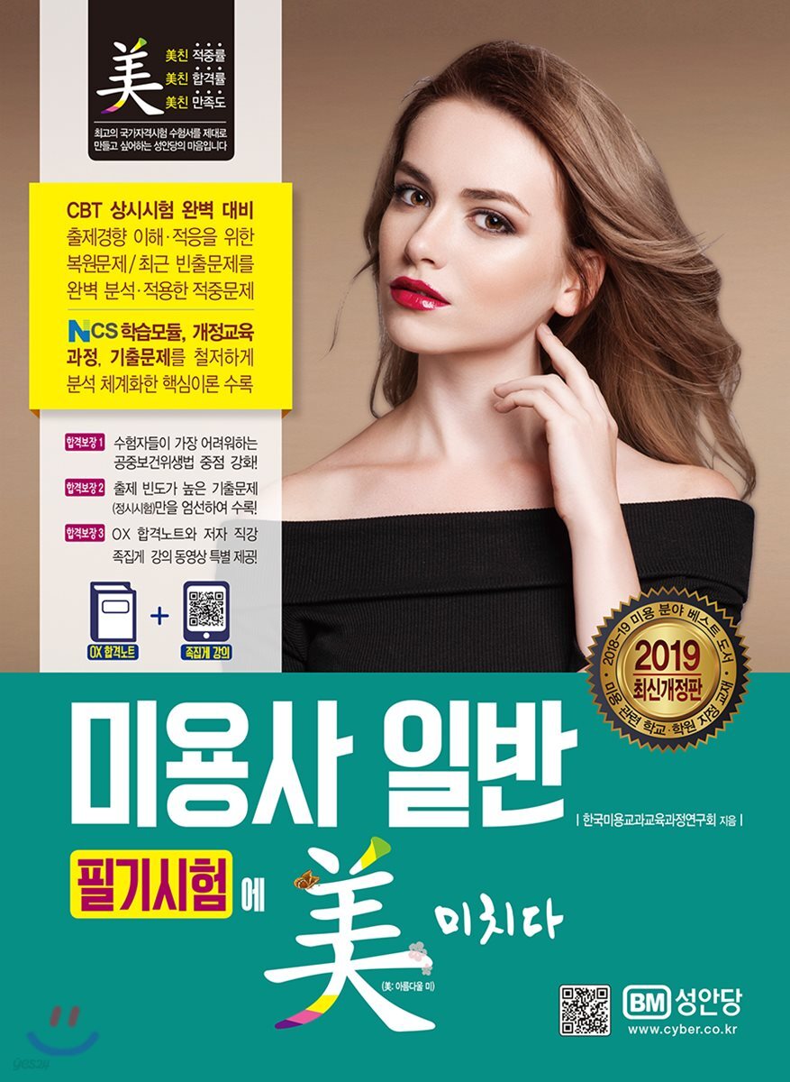 2019 미용사 일반 필기시험에 미치다