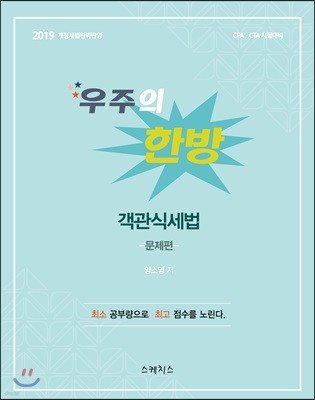 2019 우주의 한방 객관식세법 -문제편-