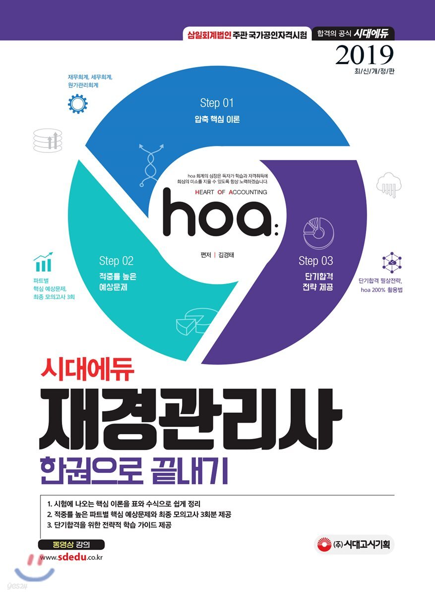 2019 hoa 재경관리사 한권으로 끝내기