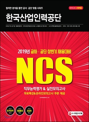 2019 NCS 한국산업인력공단 직무능력평가 & 실전모의고사