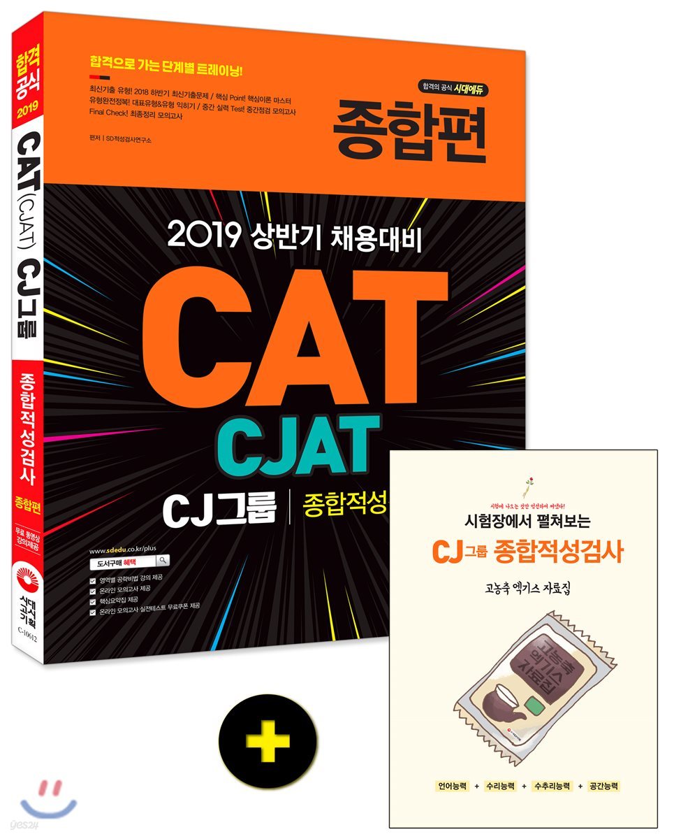 2019 CATㆍCJAT CJ그룹 종합적성검사 종합편