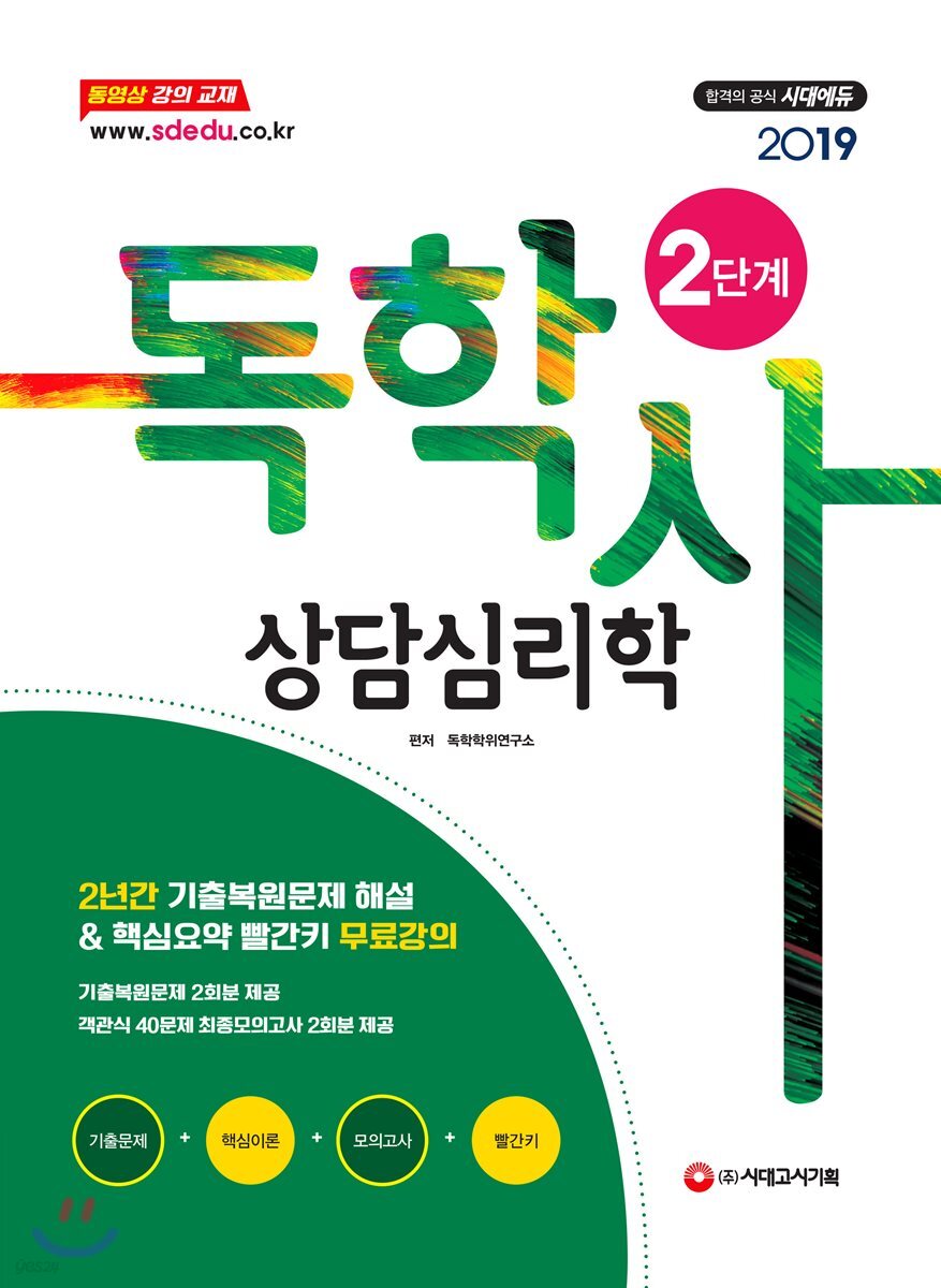 2019 독학사 2단계 상담심리학