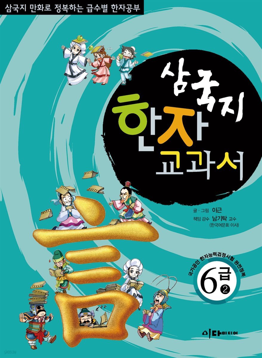 삼국지 한자 교과서  6급 2