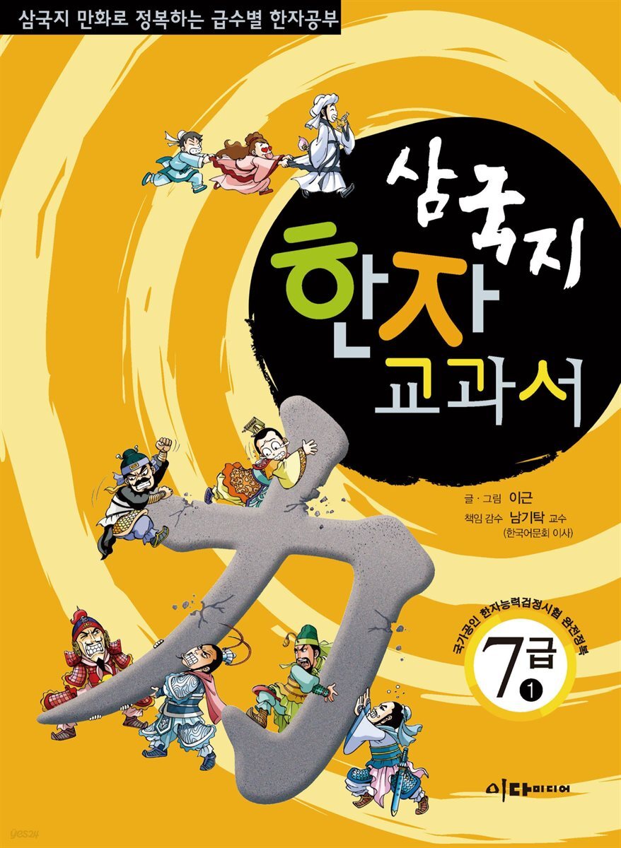 삼국지 한자 교과서  7급 1