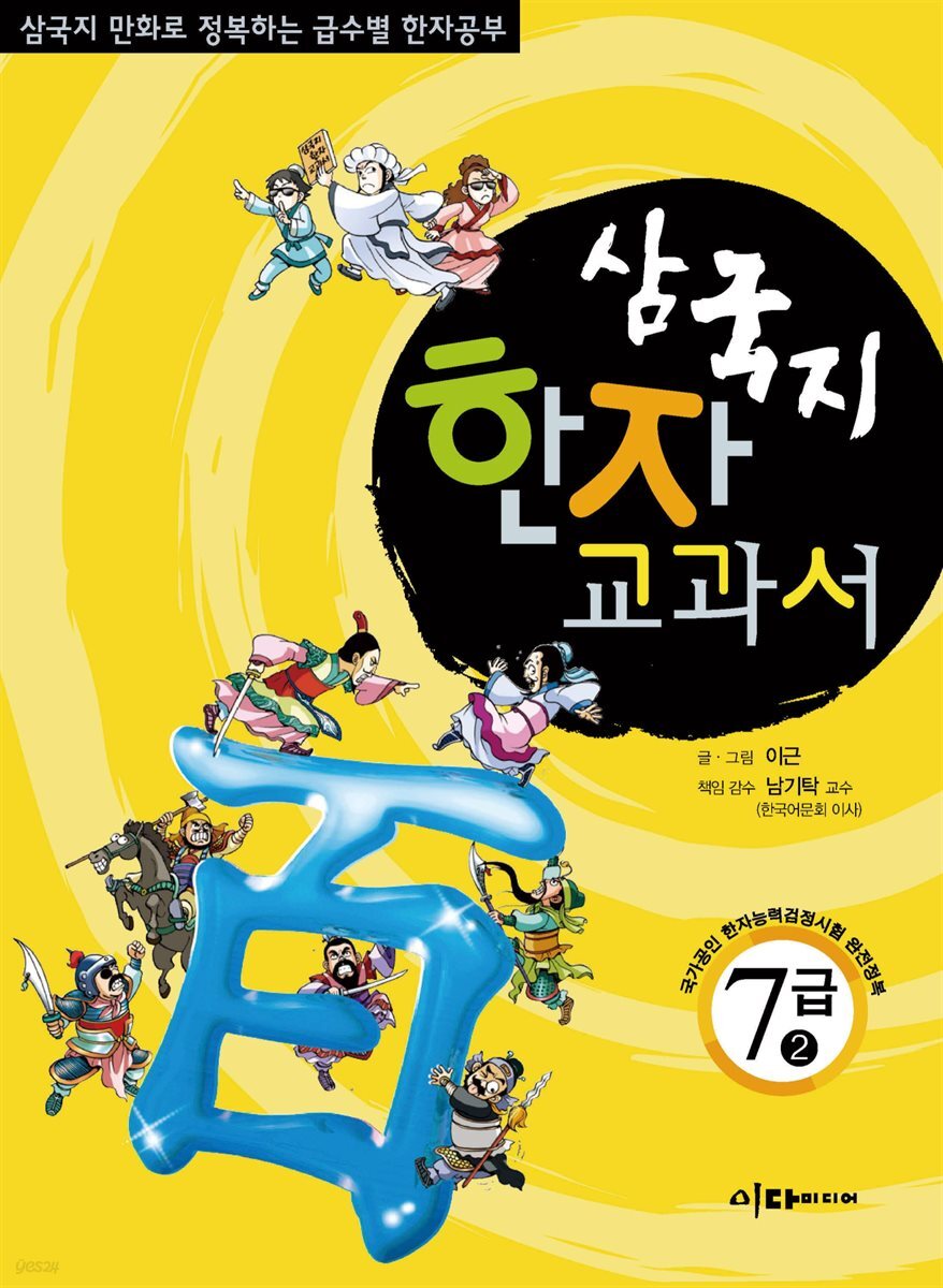 삼국지 한자 교과서  7급 2