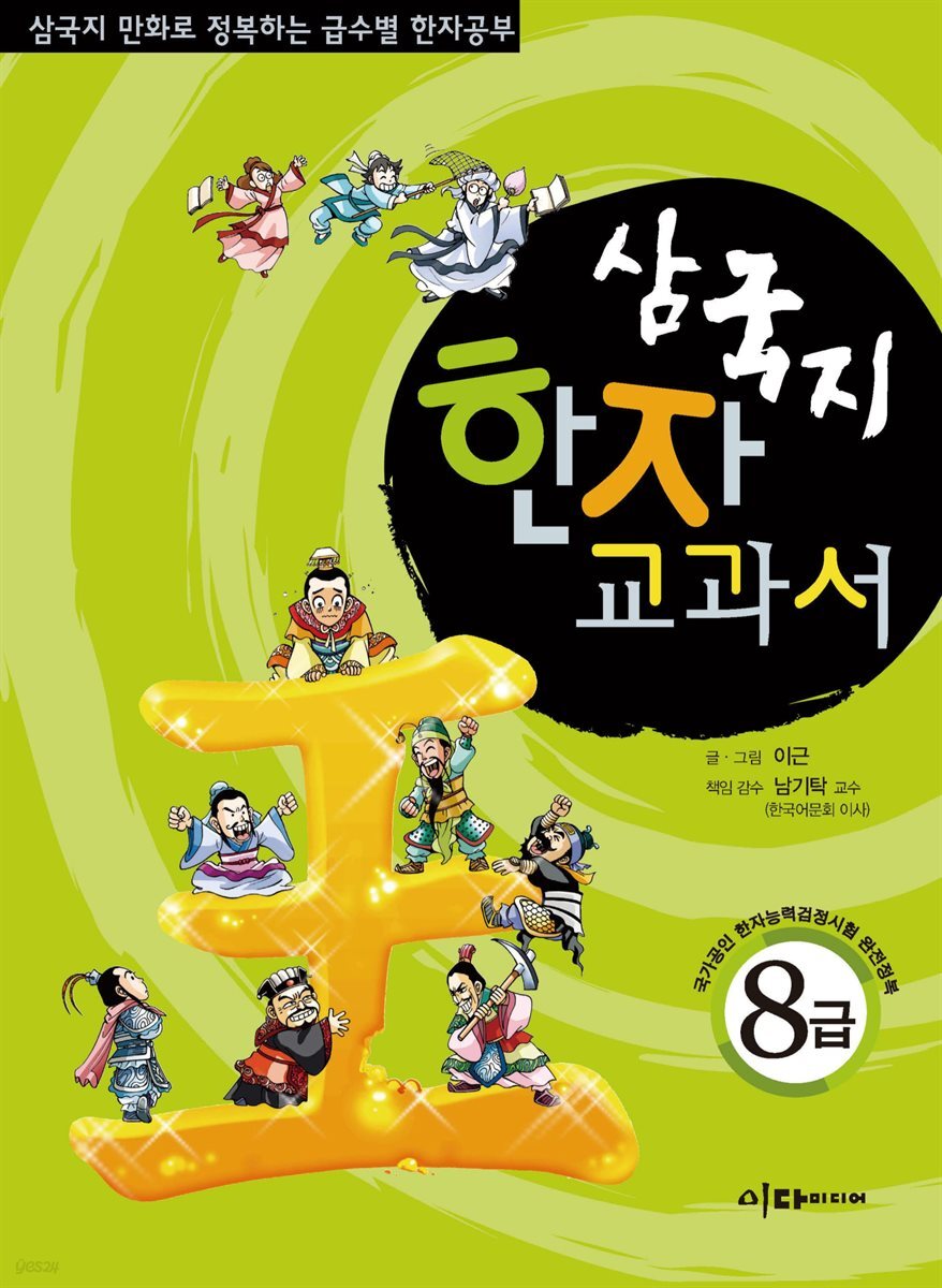 삼국지 한자 교과서  8급