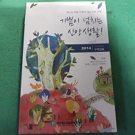 기쁨이 넘치는 신앙생활! (2014 구역장용)