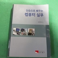 실습으로 배우는 컴퓨터 실무