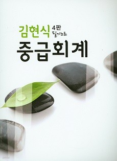 김현식 중급회계 - 필기노트