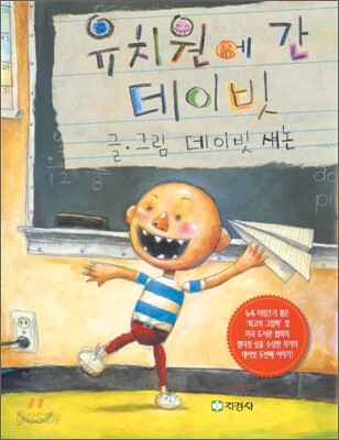 유치원에 간 데이빗
