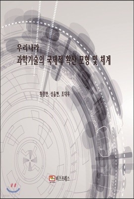 우리나라 과학기술의 국제적 확산 모형 및 체계