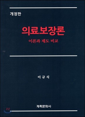 의료보장론 