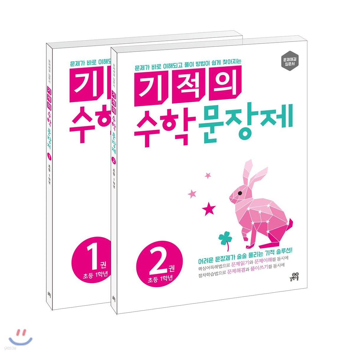 기적의 수학 문장제 1학년 세트