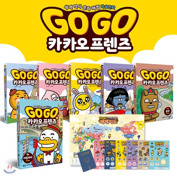 GoGo 카카오프렌즈 1~6번 세트 (전6권) + 캐릭터스티커 + 세계지도 + 여권