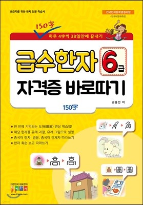 급수 한자 6급 자격증 바로따기