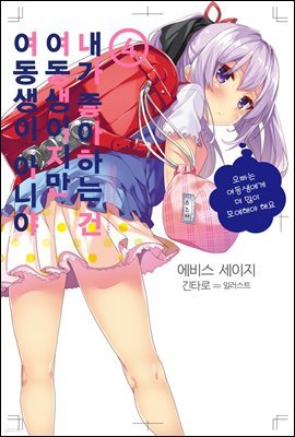 내가 좋아하는 건 여동생이지만 여동생이 아니야 4