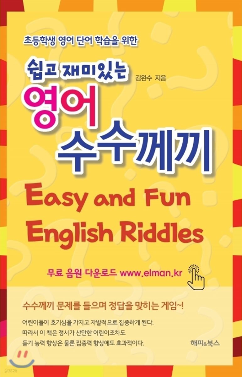 쉽고 재미있는 영어 수수께끼