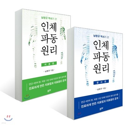 남창규 박사가 쓴 인체파동원리 세트