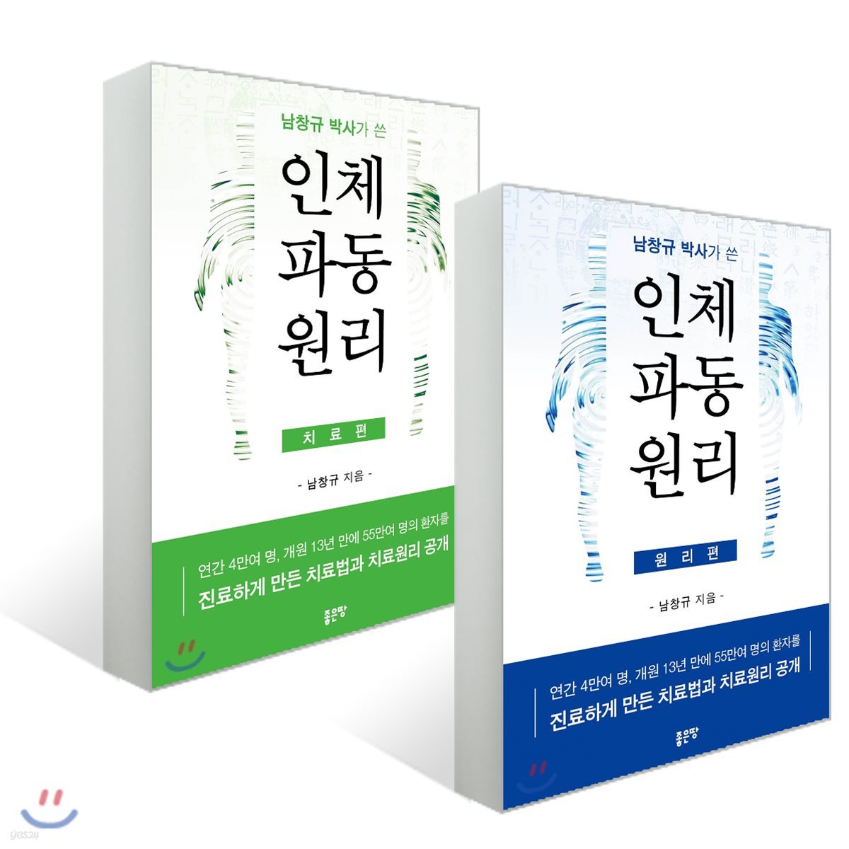 남창규 박사가 쓴 인체파동원리 세트