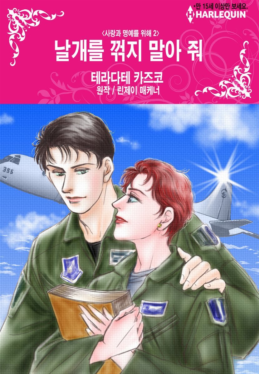 [대여] [할리퀸] 날개를 꺾지 말아 줘 - 사랑과 명예를 위해 Ⅱ