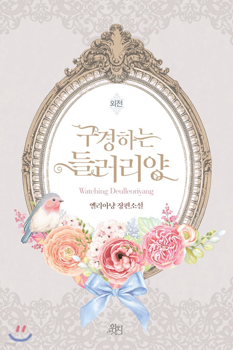 구경하는 들러리양 외전