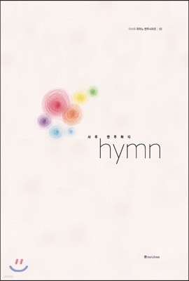 사우 연주하다 hymn