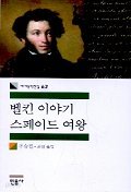 벨킨 이야기/스페이드 여왕 (세계문학전집 62)