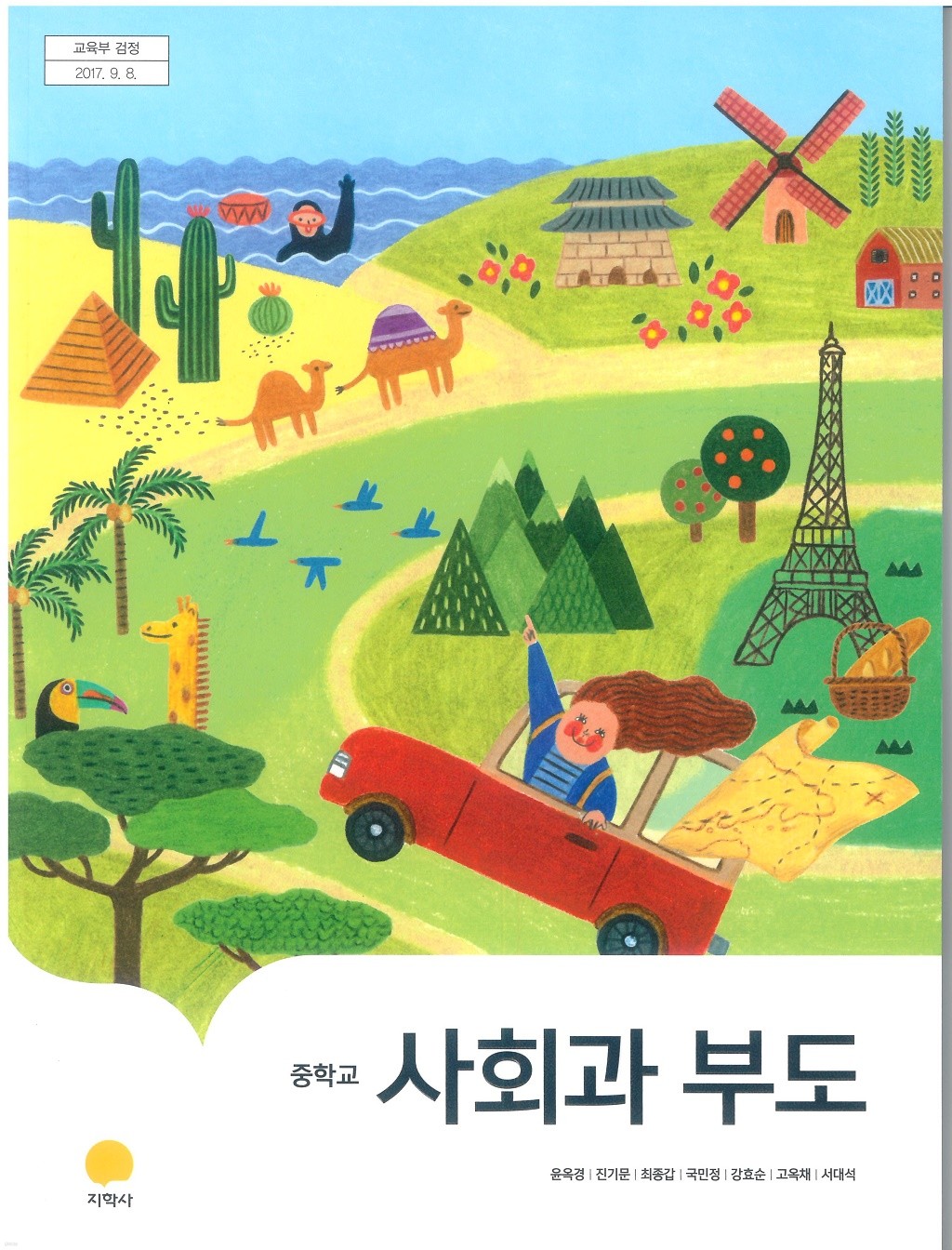 2015개정/중학교 사회과부도 지학/교과서 새책수준