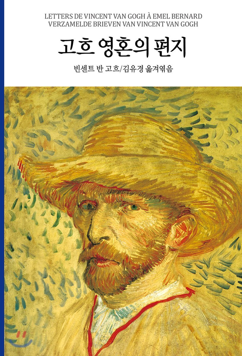 고흐 영혼의 편지