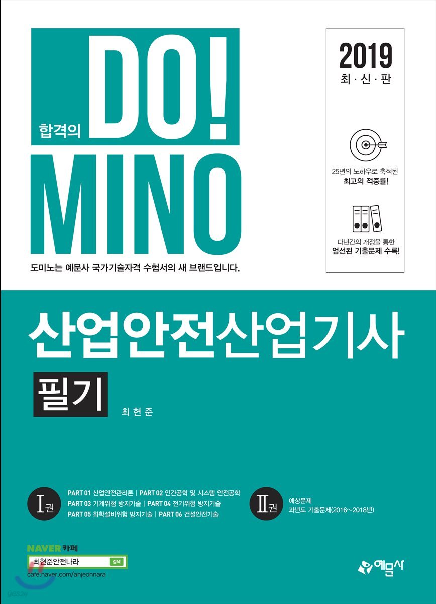 2019 DO!MINO 산업안전산업기사 필기