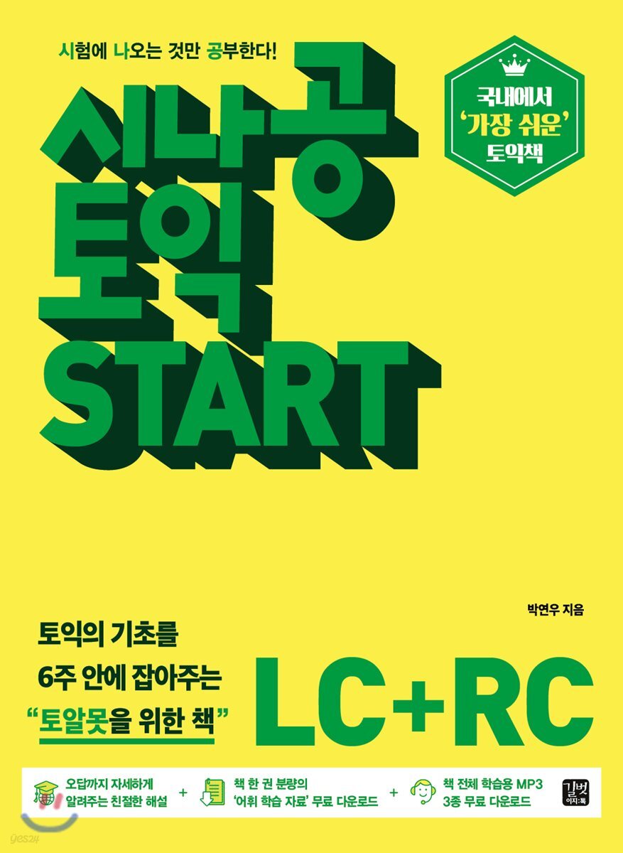 시나공 토익 START (LC+RC)