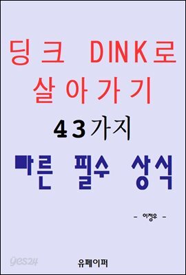 딩크 DINK로 살아가기 43가지 빠른 필수 상식