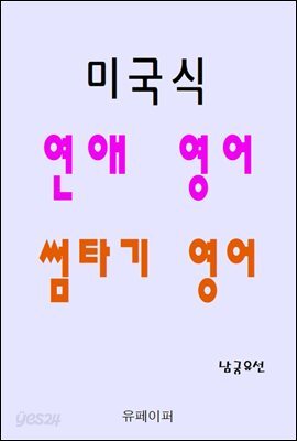 미국식 연애 영어 썸타기 영어