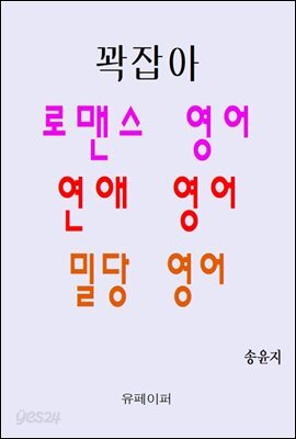 꽉잡아 로맨스 영어 연애 영어 밀당 영어