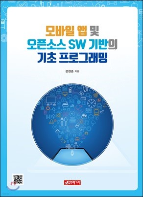 모바일 앱 및 오픈소스 SW 기반의 기초 프로그래밍