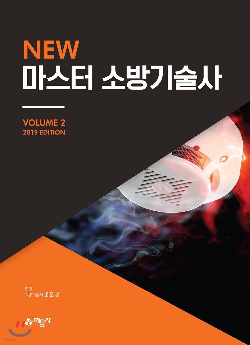 2019 New 마스터 소방기술사 2
