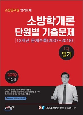 2019 소방학개론 단원별 기출문제 1차 필기