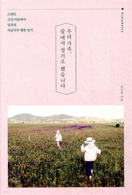 우리 가족, 숲에서 살기로 했습니다