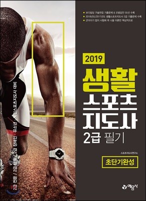 2019 생활스포츠지도사 2급 필기 초단기완성