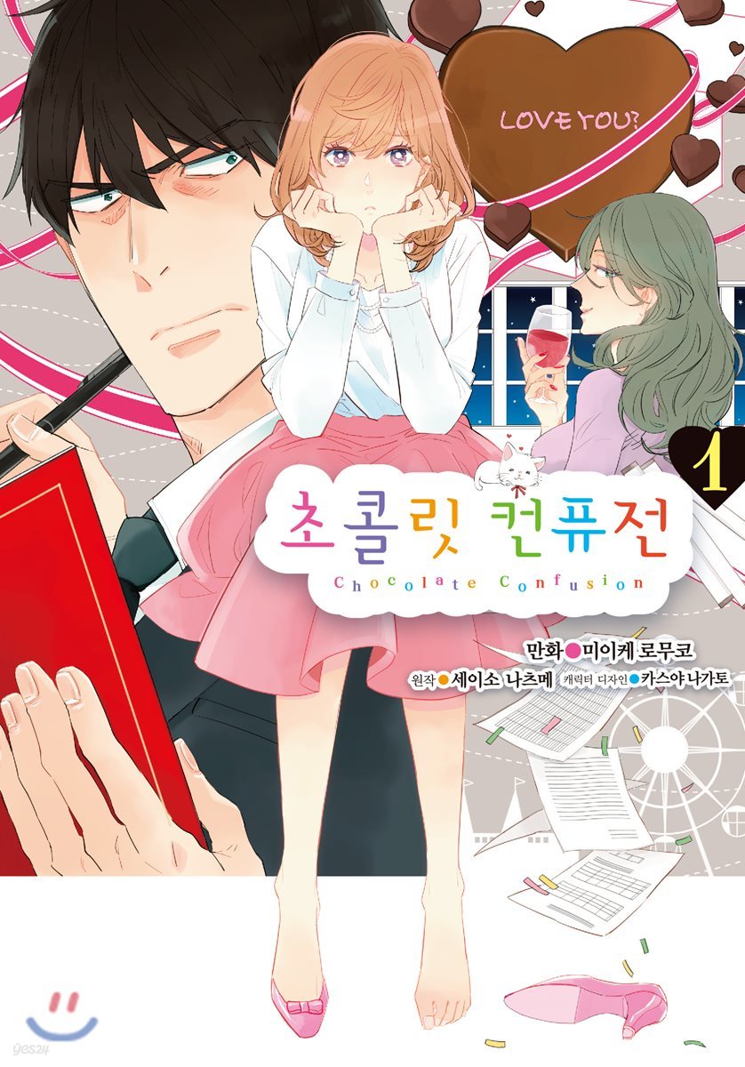 코믹 초콜릿 컨퓨전 1