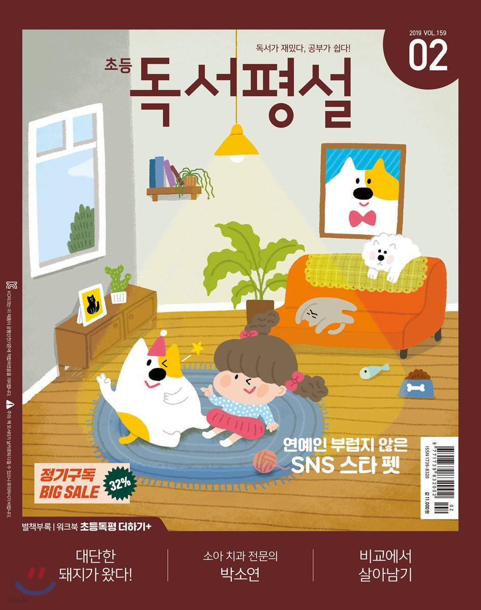 초등 독서평설 No.159 (2019년 02월호)