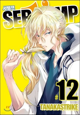 SERVAMP 서뱀프 12